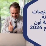 أفضل منصات تعلم اللغة الإنجليزية أون لاين لعام 2024