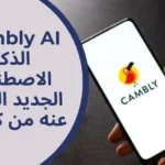 Cambly AI: الذكاء الاصطناعي الجديد المعلن عنه من كامبلي