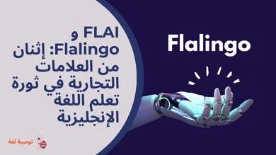 FLAI و Flalingo: إثنان من العلامات التجارية في ثورة تعلم اللغة الإنجليزية