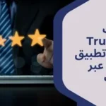 تقييمات Trustpilot وأفضل تطبيق إنجليزي عبر الإنترنت
