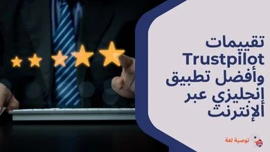 تقييمات Trustpilot وأفضل تطبيق إنجليزي عبر الإنترنت