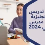 منصات تدريس اللغة الإنجليزية بواسطة مدرس خصوصي 2023