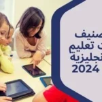 قائمة تصنيف تطبيقات تعليم اللغة الانجليزية للاطفال 2024