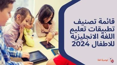 قائمة تصنيف تطبيقات تعليم اللغة الانجليزية للاطفال 2024