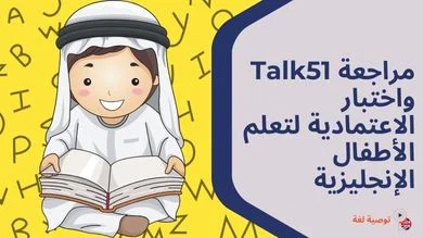 مراجعة Talk51 واختبار الاعتمادية لتعلم الأطفال الإنجليزية