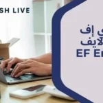 أسعار إي إف إنجلش لايف (EF English Live)