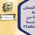 اللغة الإنجليزية مع Talkio AI