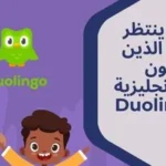 ما الذي ينتظر الأطفال الذين سيتعلمون اللغة الإنجليزية مع Duolingo ABC؟