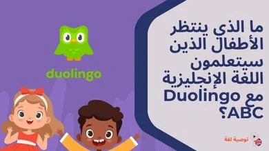 ما الذي ينتظر الأطفال الذين سيتعلمون اللغة الإنجليزية مع Duolingo ABC؟